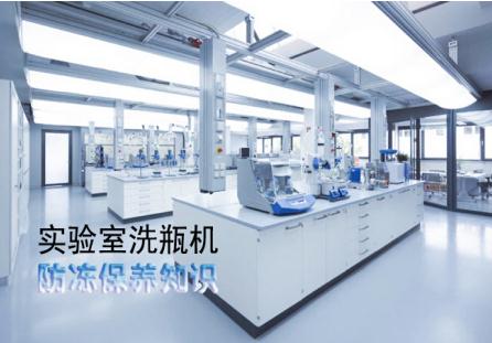 實驗室洗瓶機冬天如何防凍保養？