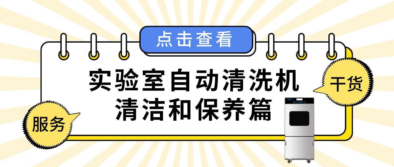 實驗室自動清洗機如何正確清潔和保養？看這篇就夠了