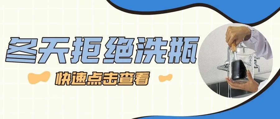 冬天來啦，你還在實驗室用手洗瓶子嗎？