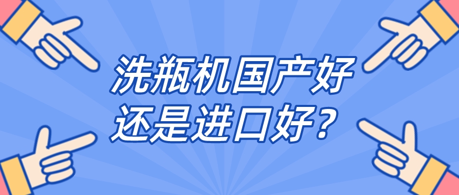實驗室全自動清洗機品牌是國產好還是進口好？比較一下，就明白