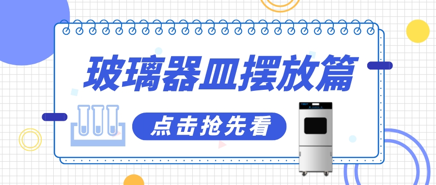 實驗室清洗機瓶皿如何擺放洗得更干凈？抓住這幾個要點！