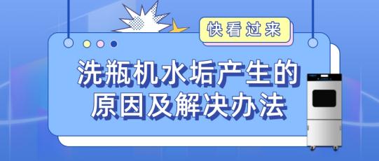 實驗室自動洗瓶機為什么會產生水垢？如何解決？