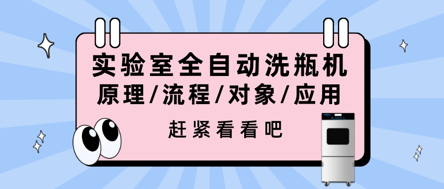 實驗室全自動洗瓶機的清洗原理、流程、對象、行業應用你都清楚嗎？