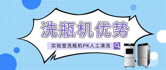 實驗室洗瓶機與人工清洗相比有哪些優勢？