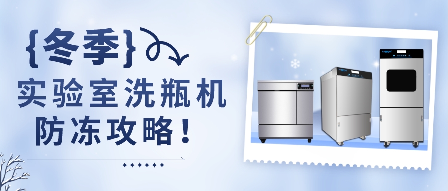 冬季，自動清洗機防凍攻略！