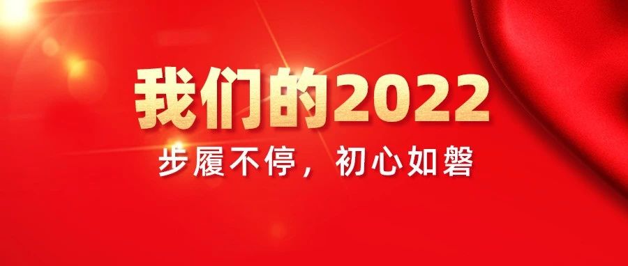 我們的2022，步履不停，初心如磐！