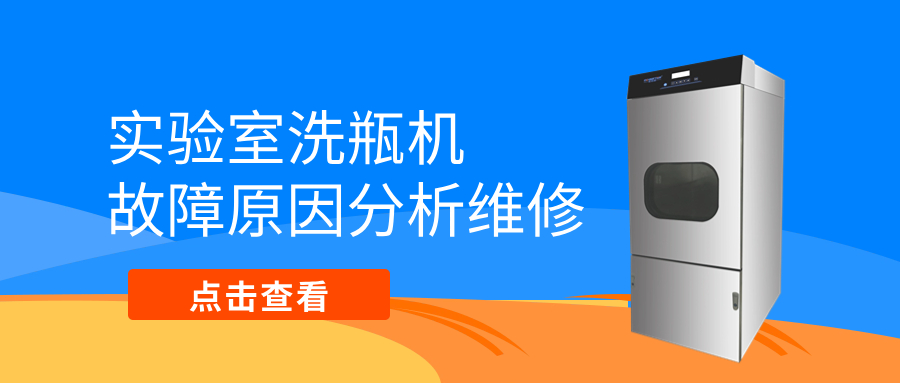 全自動洗瓶機不排水、漏水等故障原因分析維修