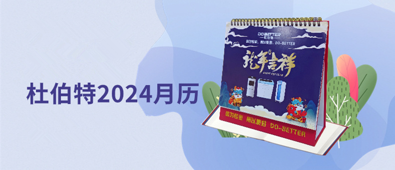 杜伯特2024新年臺歷上線，祝大家龍年大吉！