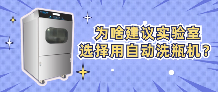 為啥建議實(shí)驗(yàn)室選擇用自動洗瓶機(jī)？