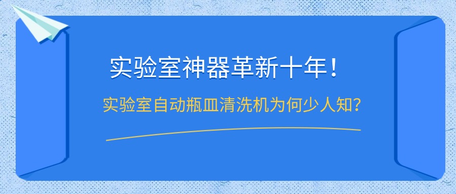 實驗室自動瓶皿清洗機為何鮮少人知？