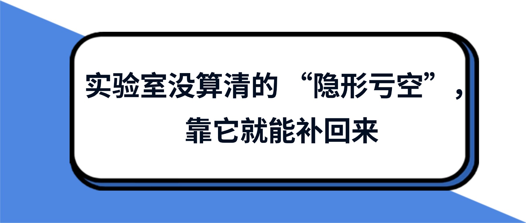 實(shí)驗(yàn)室沒算清的 “隱形虧空”，靠它就能補(bǔ)回來